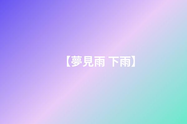 【夢見雨 下雨】